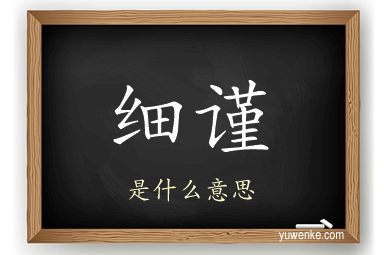 细谨