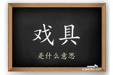 戏具