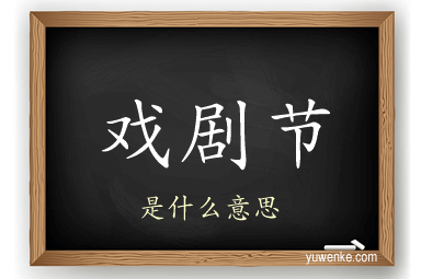 戏剧节