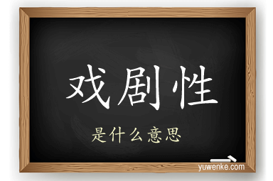 戏剧性