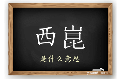 西崑