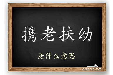 携老扶幼