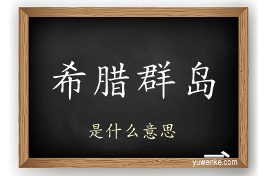 希腊群岛