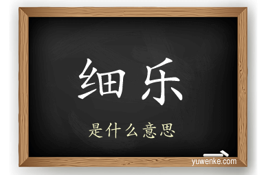 细乐