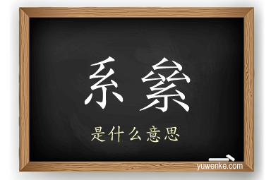 系絫