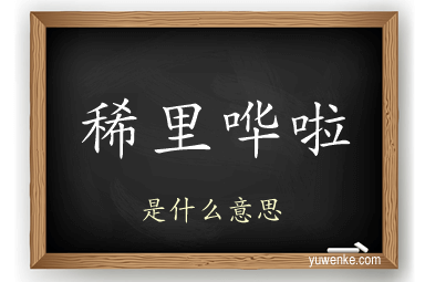 稀里哗啦