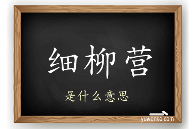 细柳营