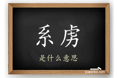 系虏