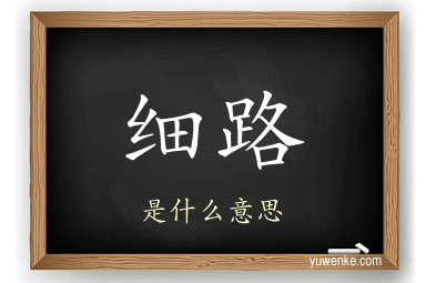 细路