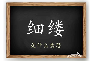 细缕
