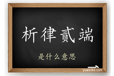 析律贰端
