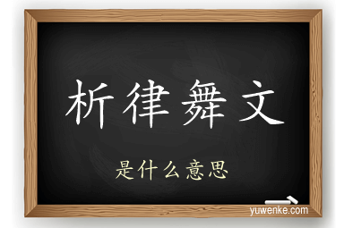 析律舞文