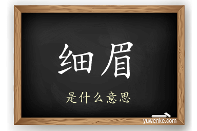 细眉