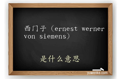 西门子(ernest werner von siemens)