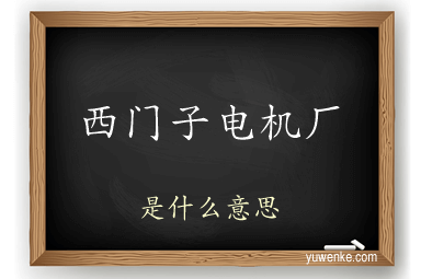 西门子电机厂