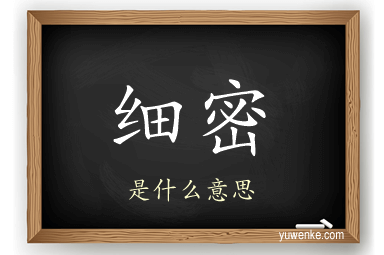 细密