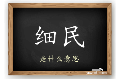 细民