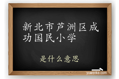 新北市芦洲区成功国民小学