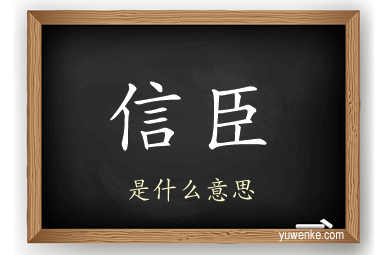 信臣
