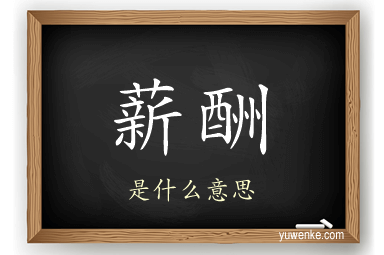 薪酬