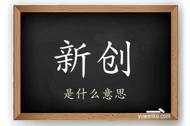 新创