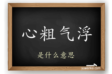 心粗气浮