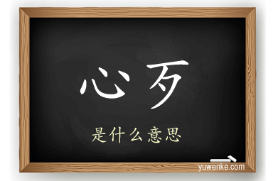 心歹