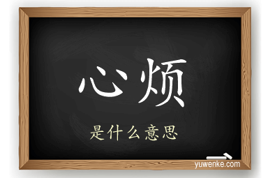 心烦