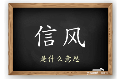 信风