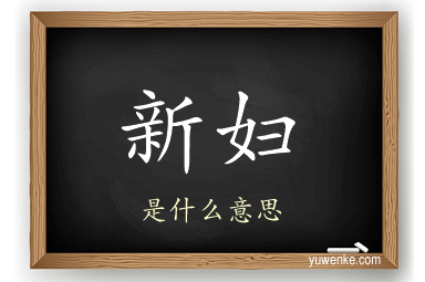 新妇