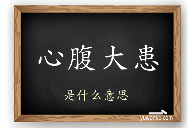 心腹大患
