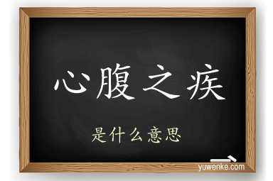 心腹之疾