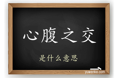 心腹之交