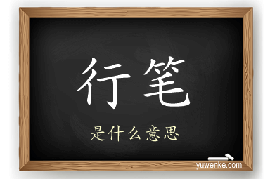 行笔