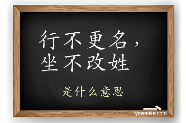 行不更名,坐不改姓