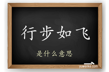 行步如飞