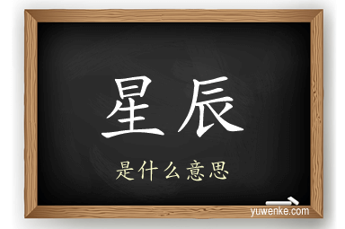 星辰