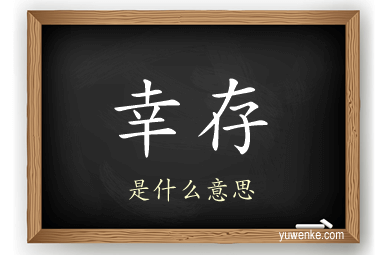 幸存