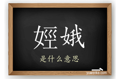 娙娥