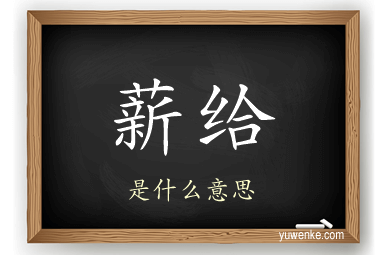 薪给