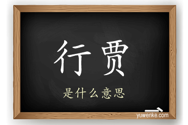 行贾
