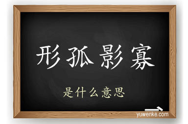 形孤影寡