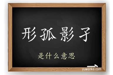形孤影孑
