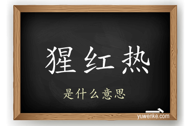 猩红热