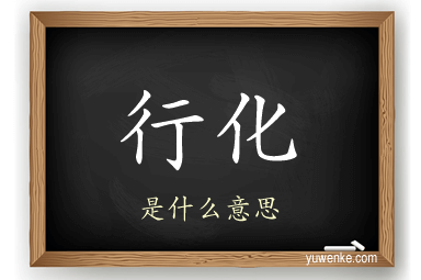 行化