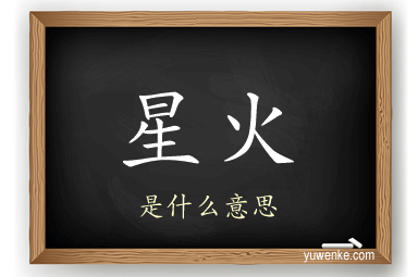 星火