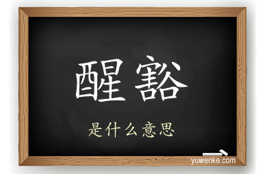 醒豁