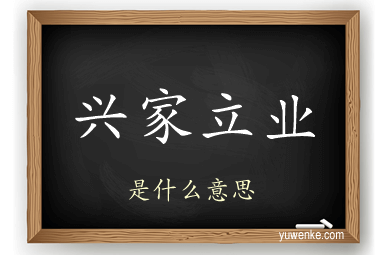 兴家立业