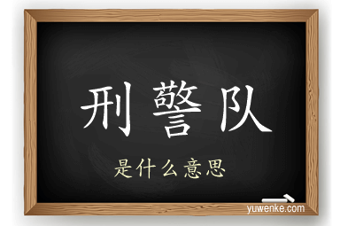 刑警队