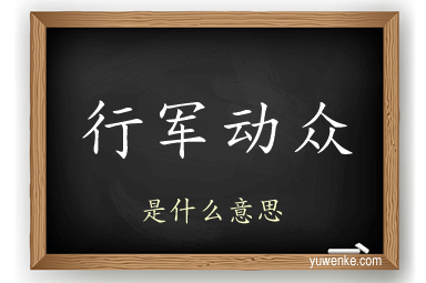 行军动众